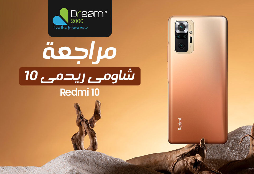 مراجعة موبايل شاومى ريدمي 10