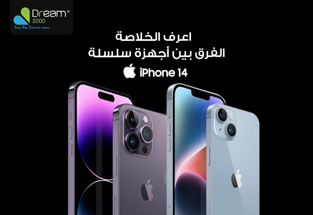 الفرق بين ايفون 14 و ايفون 14 بلس و ايفون 14 برو و ايفون 14 برو ماكس