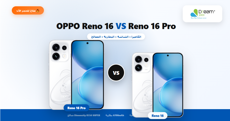 مقارنة OPPO Reno 16 وOPPO Reno 16 Pro - الفرق في الكاميرا والشاشة والبطارية والمعالج - متاح للحجز من Dream 2000