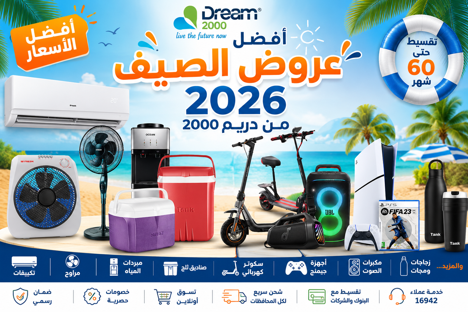 أفضل عروض الصيف 2026 من دريم 2000 على التكييفات والمراوح والسكوتر وأجهزة الجيمنج