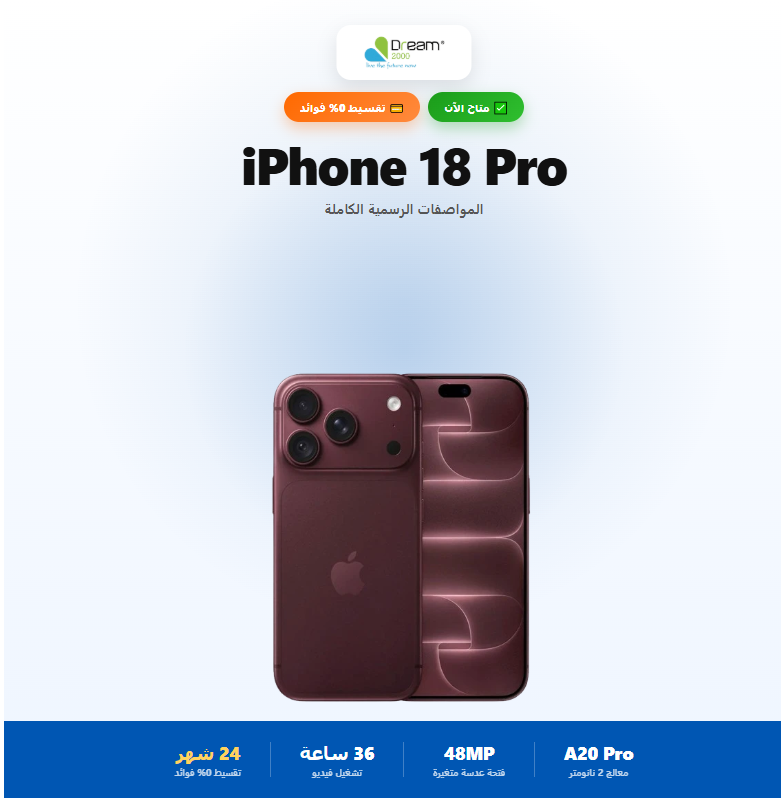 هاتف iPhone 18 Pro متاح الآن في مصر من Dream 2000 مع تقسيط 0% فوائد